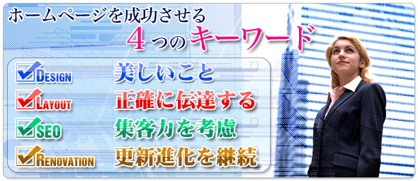 �z�[���y�[�W�𐬌�������4�̃L�[���[�h