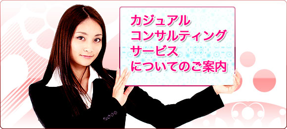 �J�W���A���R���T���e�B���O�T�[�r�X�ɂ��Ă̂��ē�